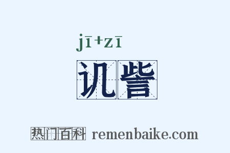 讥訾是什么意思的图片